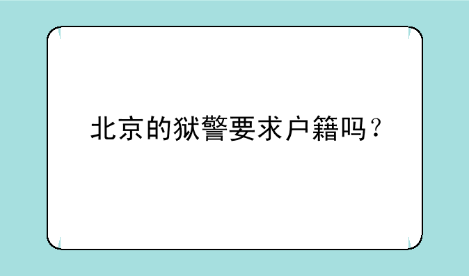 北京的狱警要求户籍吗？