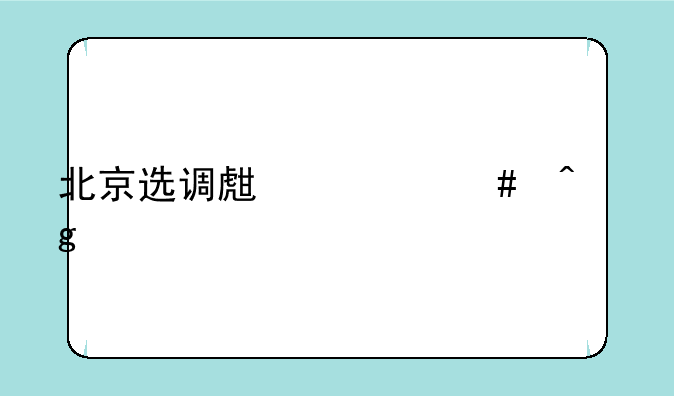 北京选调生什么时候考试