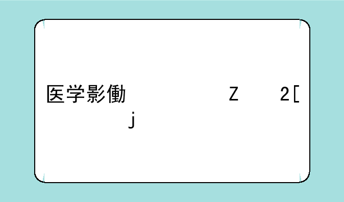 医学影像对文化课的要求