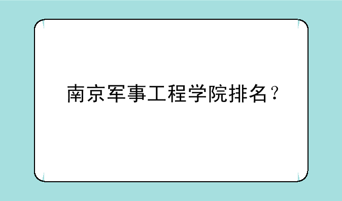 南京军事工程学院排名？