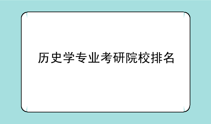 历史学专业考研院校排名