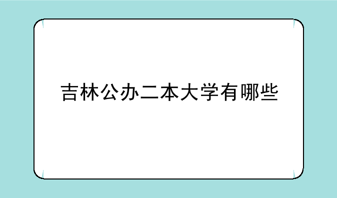 吉林公办二本大学有哪些