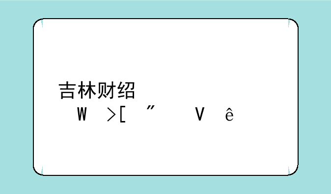 吉林财经大学录取分数线