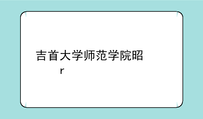 吉首大学师范学院是几本