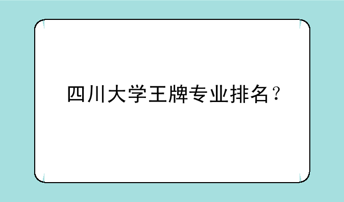 四川大学王牌专业排名？