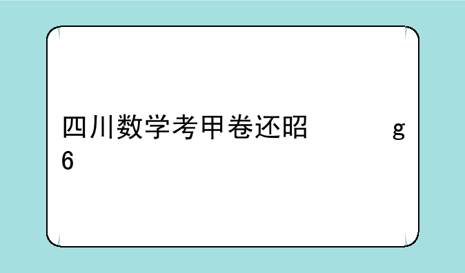 四川数学考甲卷还是乙卷