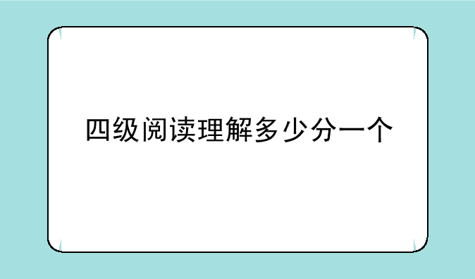 四级阅读理解多少分一个