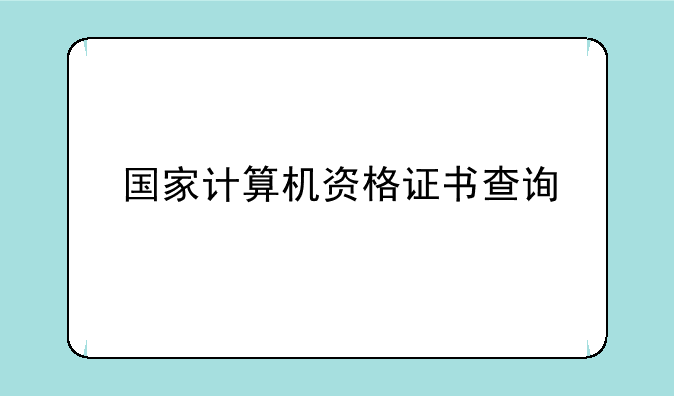 国家计算机资格证书查询