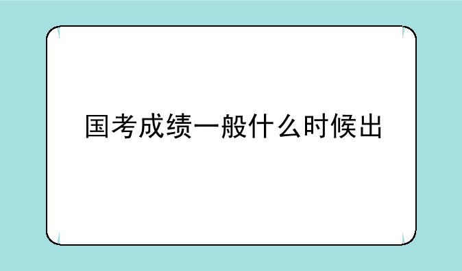 国考成绩一般什么时候出
