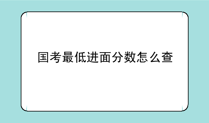 国考最低进面分数怎么查