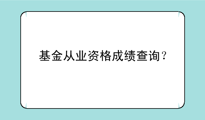 基金从业资格成绩查询？