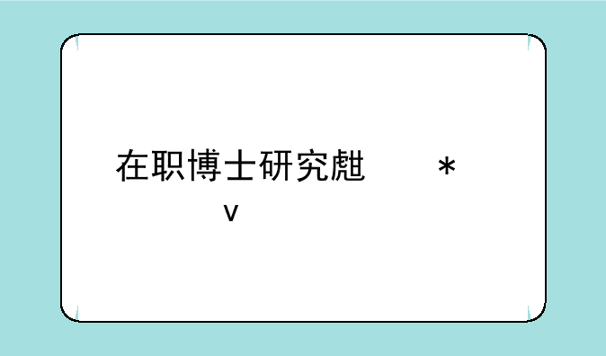 在职博士研究生报考条件