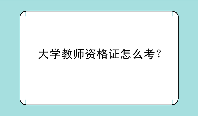 大学教师资格证怎么考？