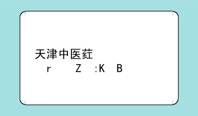 天津中医药大学最新排名