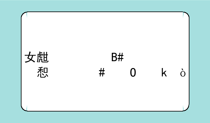 女生适合学习什么专业？