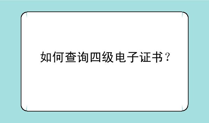 如何查询四级电子证书？