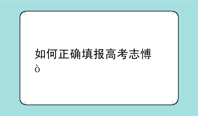 如何正确填报高考志愿？