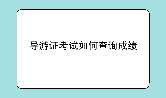 导游证考试如何查询成绩
