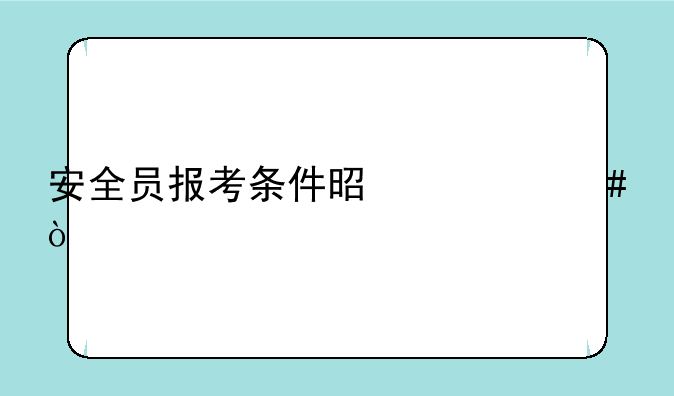 安全员报考条件是什么？