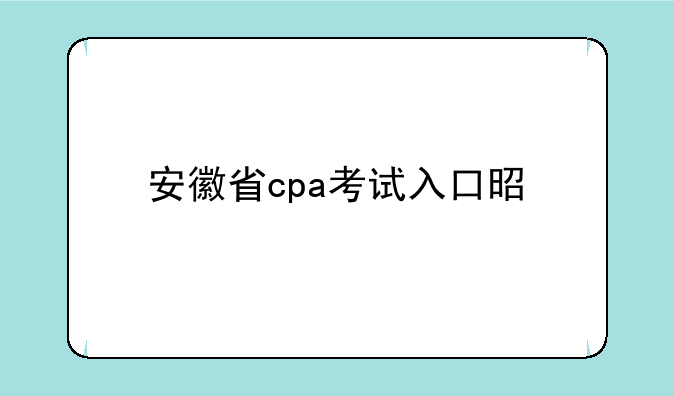 安徽省cpa考试入口是什么