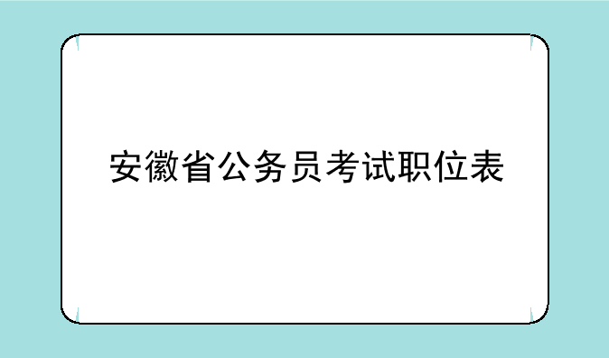 安徽省公务员考试职位表
