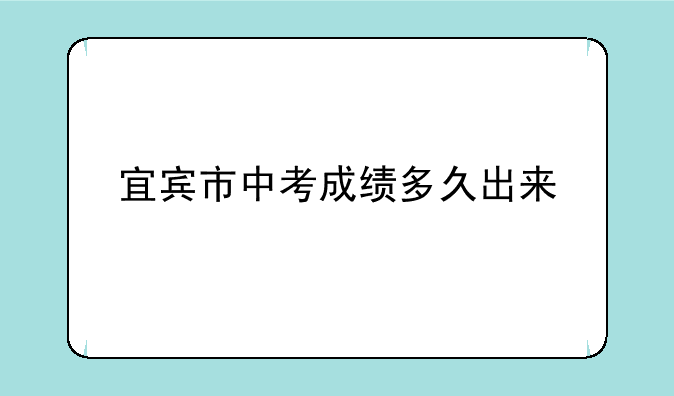 宜宾市中考成绩多久出来
