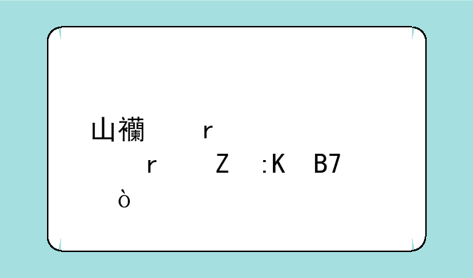 山西地质大学最新排名？