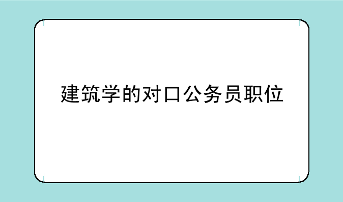 建筑学的对口公务员职位