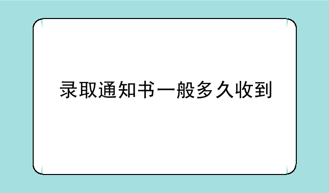 录取通知书一般多久收到