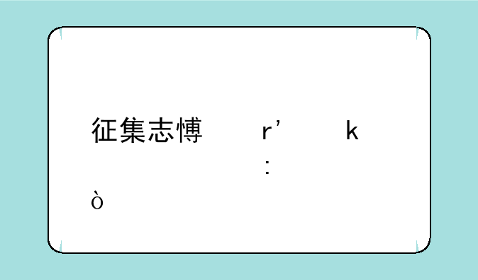 征集志愿有多大概率过？