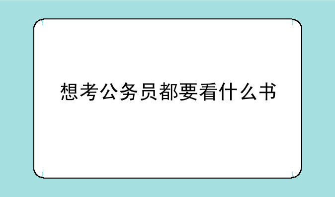 想考公务员都要看什么书