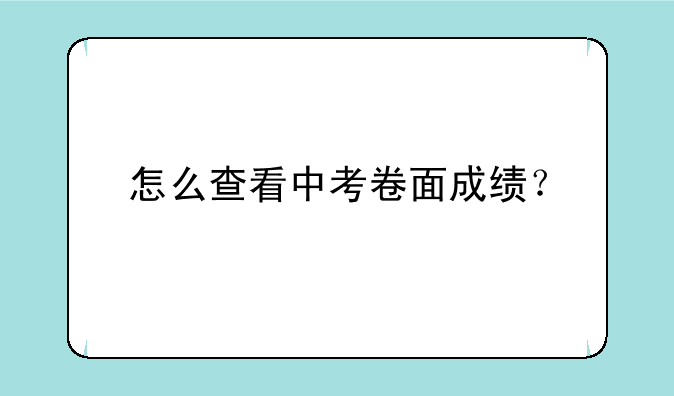怎么查看中考卷面成绩？