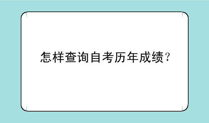 怎样查询自考历年成绩？
