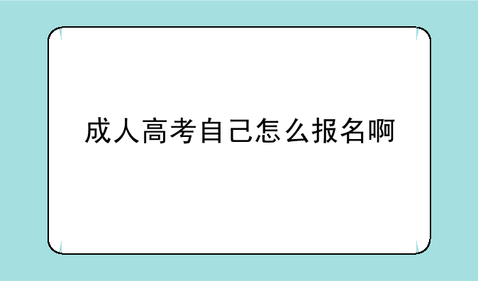 成人高考自己怎么报名啊