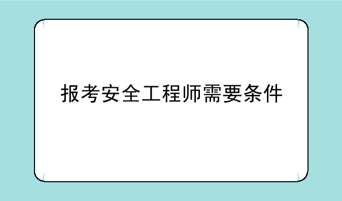 报考安全工程师需要条件