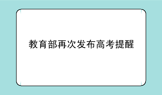 教育部再次发布高考提醒