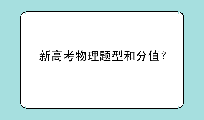 新高考物理题型和分值？