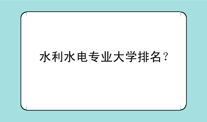 水利水电专业大学排名？
