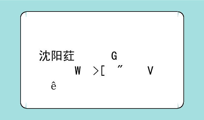 沈阳药科大学录取分数线