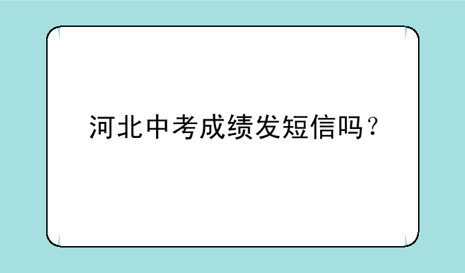 河北中考成绩发短信吗？