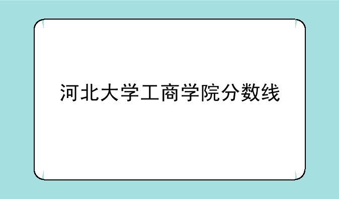 河北大学工商学院分数线