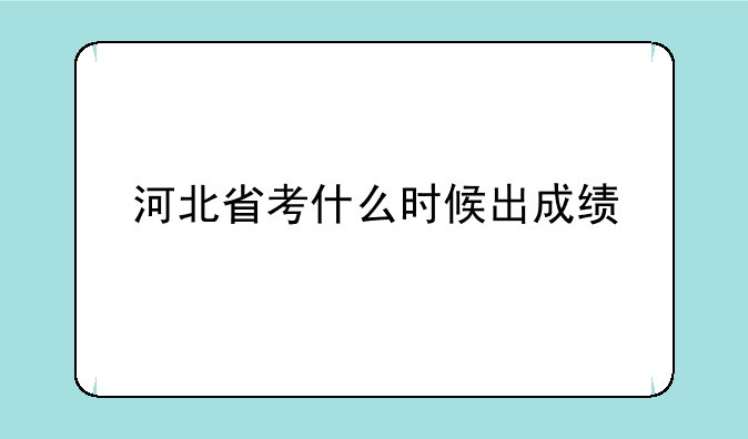 河北省考什么时候出成绩