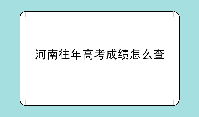 河南往年高考成绩怎么查