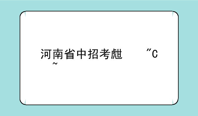 河南省中招考生成绩查询