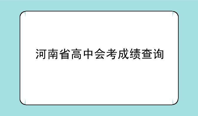 河南省高中会考成绩查询