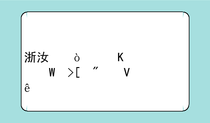 浙江传媒大学录取分数线