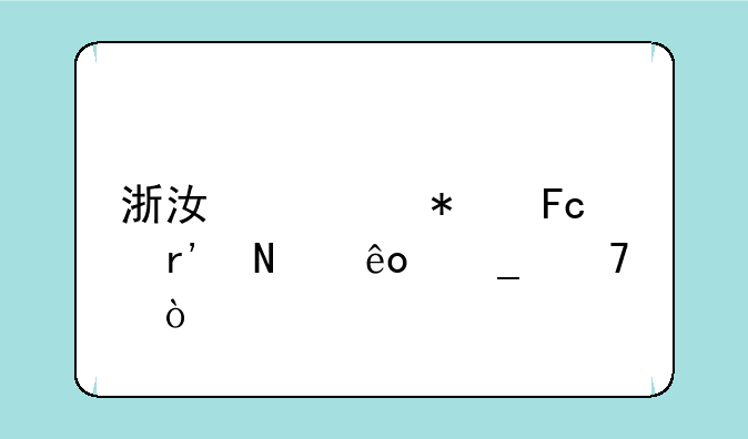 浙江公务员有哪些岗位？
