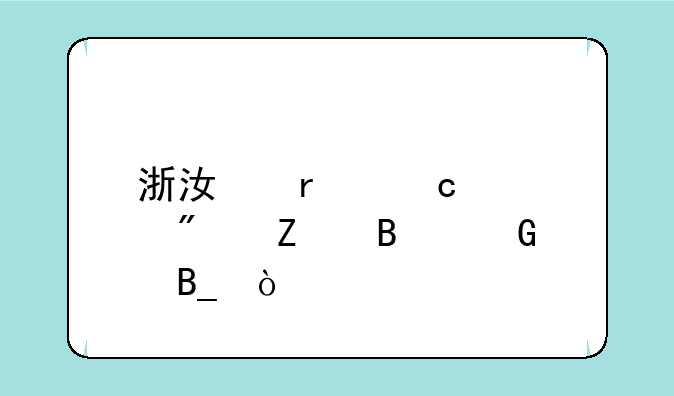 浙江省高考分文理科吗？