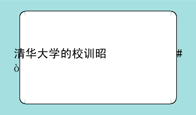 清华大学的校训是什么？