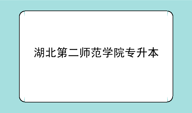 湖北第二师范学院专升本